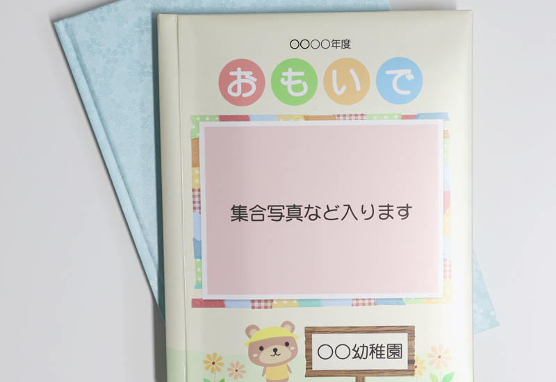 卒園、卒業アルバムサンプル