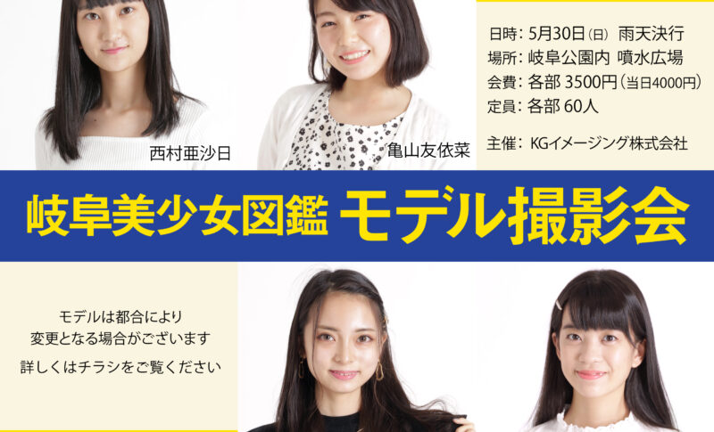 岐阜美少女図鑑モデル撮影会 Kgイメージング 岐阜美少女図鑑モデル撮影会 Kgイメージング
